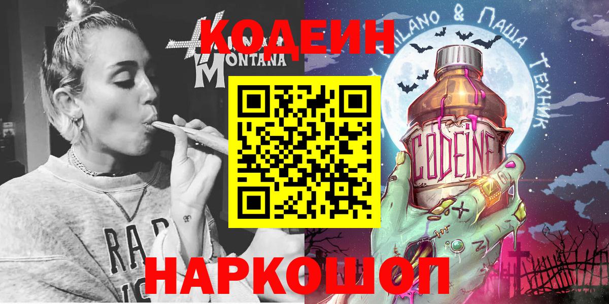 Кодеин Purple Drank  Вход с VPN  Сызрань  Кодеин напиток Lean (лин) 